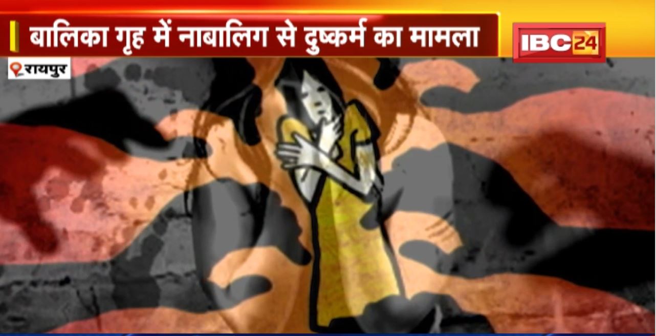 Raipur Ashram Rape Case : बाल आश्रम पहुंचा तीन सदस्यी दल। पीड़िता समेत वहां रहने वाले बच्चों से बात की
