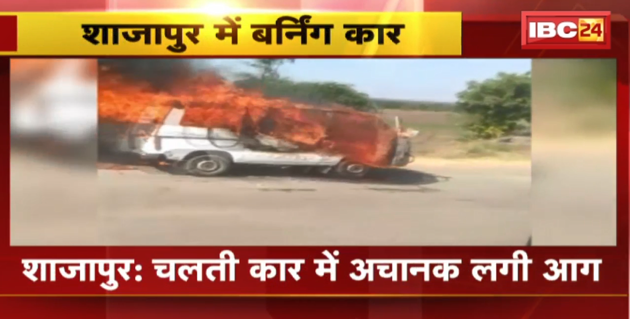 Shajapur Car Burning Video : चलती कार में अचानक लगी आग। पूरी कार जलकर खाक