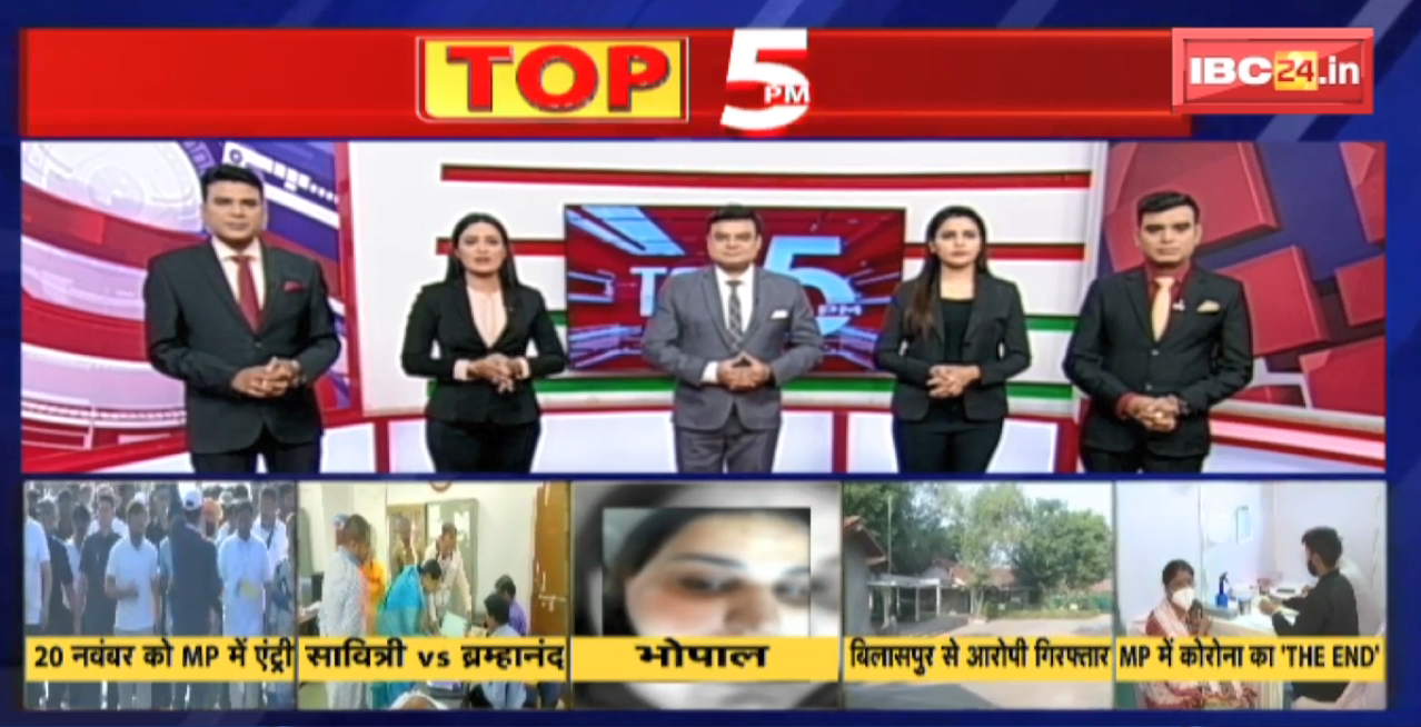 TOP 5 PM : Madhya Pradesh में Corona का ‘THE END’ | देखिए दिनभर की 5 बड़ी खबरें 5 एंकर के साथ | 16 November 2022