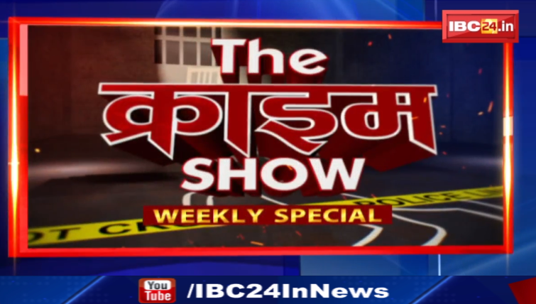 The Crime Show : Crime Stories Weekly Special 05 November 2022 | Murder Mystery | देखिए THE CRIME SHOW