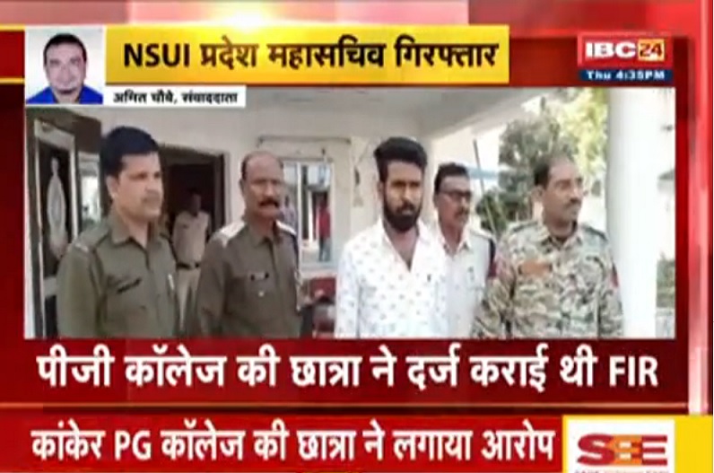 NSUI प्रदेश महासचिव पर रेप का आरोप, पीजी कॉलेज की छात्रा ने दर्ज करवाई थी शिकायत, भानुप्रतापपुर उपचुनाव में बनाए गए थे सहप्रभारी