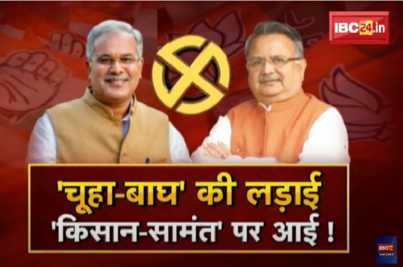 चूहा-बाघ की लड़ाई… ‘किसान-सामंत’ पर आई! रमन सिंह का बयान.. भूपेश का पलटवार! सीएम के तर्क के आगे बीजेपी की दलील क्या होगी?