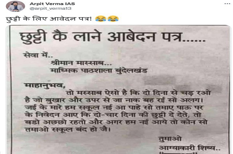 Leave Application In Bundelkhandi: स्कूली बच्चे ने टीचर को लिखा ऐसा एप्लिकेशन, पढ़कर आप भी हंसी नहीं रोक पाएंगे