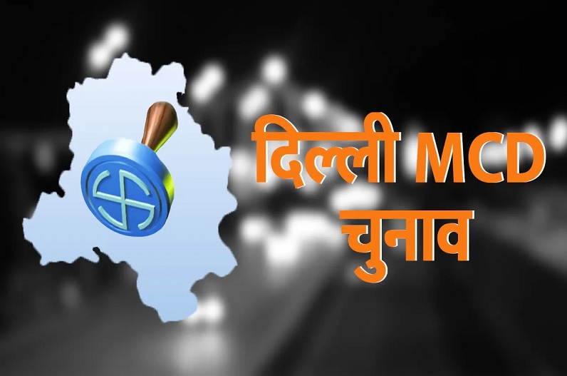 MCD Election: एग्जिट पोल में दिखा ‘AAP’ का जलवा, बीजेपी-कांग्रेस का नहीं चला जादू