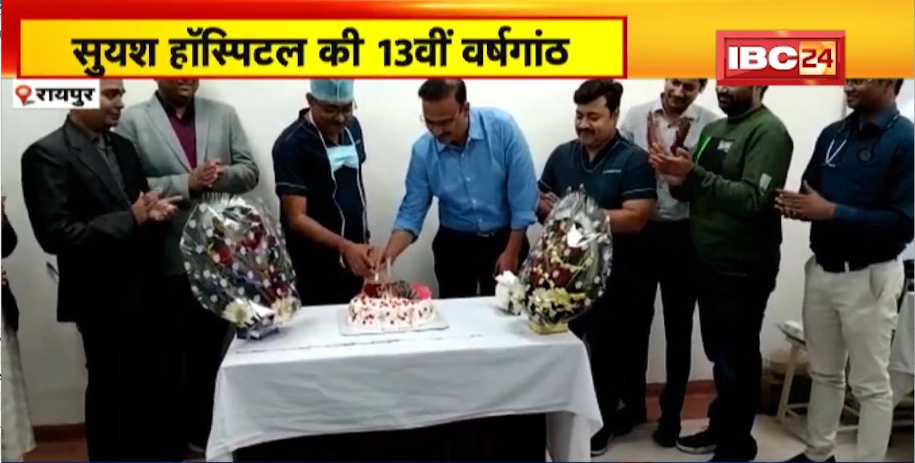 13th Anniversary of Suyash Hospital | हॉस्पिटल में शुरु हुई किडनी ट्रांसप्लांट की सुविधा