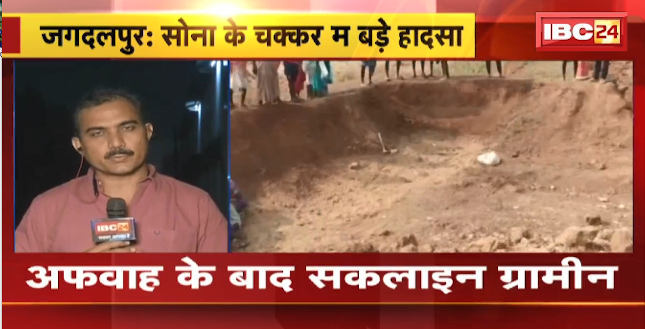 Jagdalpur News : सोने की अफवाह ने सुलाई 6 लोगों को मौत की नींद | खदान में कर रहे थे खुदाई तभी धंस गई मिट्टी