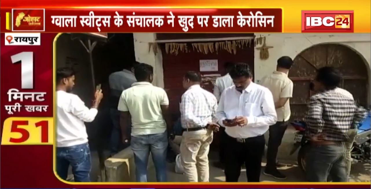 Raipur में सड़क जाम करने वाले होटल संचालकों के खिलाफ कार्रवाई। Gwala Sweets के संचालक ने खुद पर डाला केरोसिन