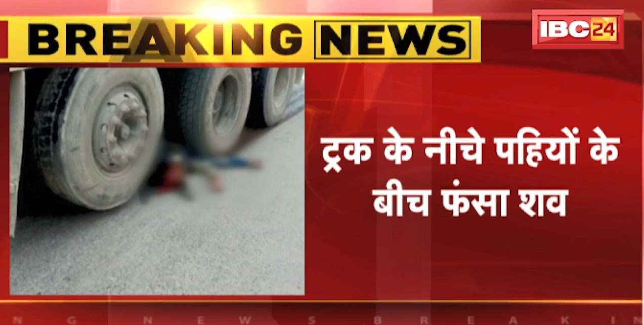 Ambikapur Accident News : Truck ने Scooty सवार को रौंदा | मौके पर मौत | ट्रक के नीचे पहियों के बीच फंसा शव | देखिए VIDEO