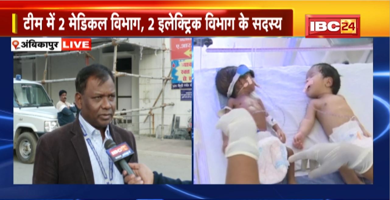 Ambikapur Medical Called Hospital Case : SNCU में 4 बच्चों की मौत मामले में जांच शुरु । Team में 2 मेडिकल विभाग, 2 इलेक्ट्रिक विभाग के सदस्य