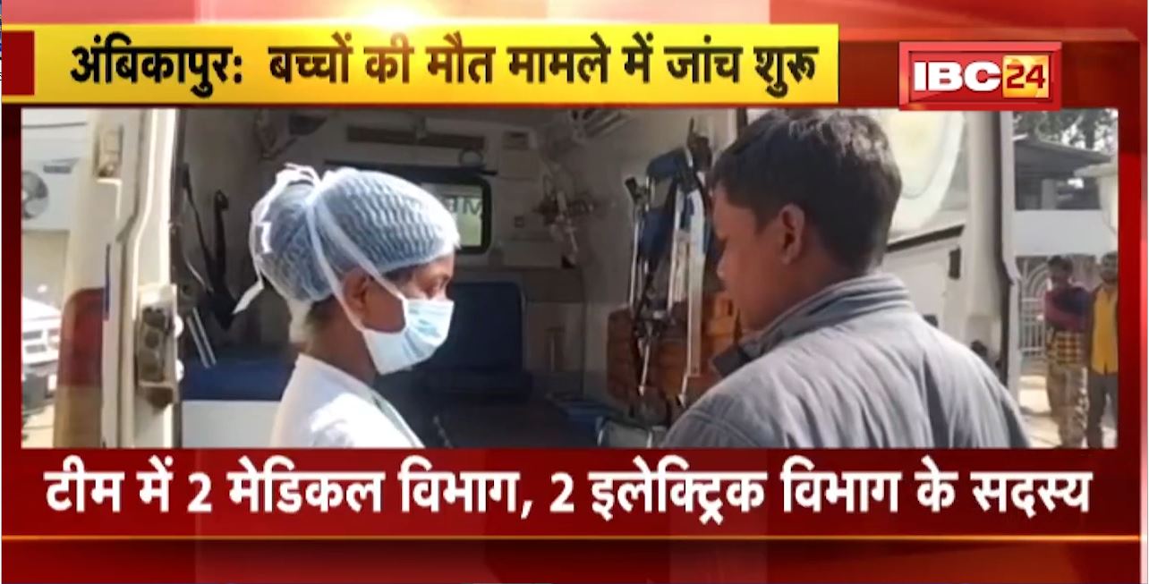 Ambikapur Medical Called Hospital Case : SNCU में 4 बच्चों की मौत मामले में जांच शुरु । 4 सदस्यीय टीम जांच के लिए मेडिकल कॉलेज पहुंची