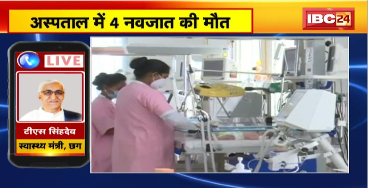 Ambikapur Medical Hospital के SNCU में 4 नवजात की मौत। Health Minister T S Singhdeo ने ली मामले की जानकारी