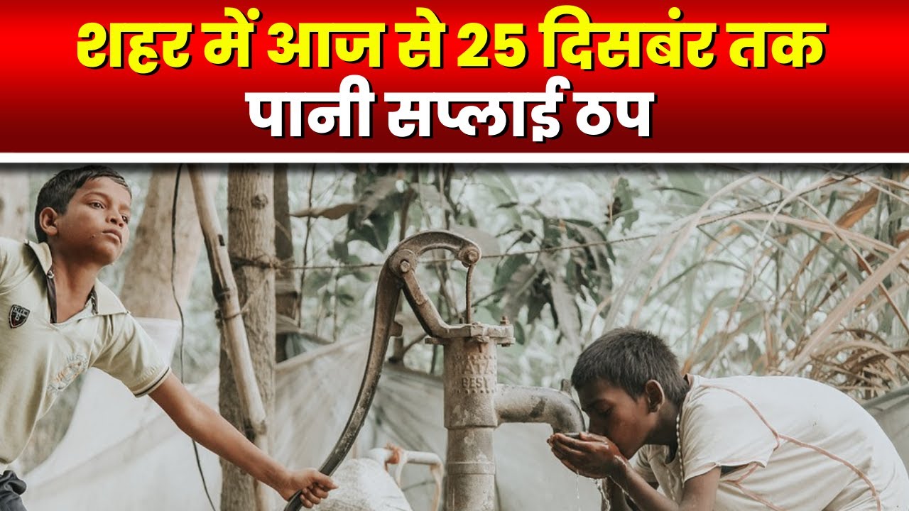 Ambikapur Water Crisis News: शहर में 22 दिसंबर से 25 दिसंबर तक पानी सप्लाई ठप। शहर के कई इलाकों में नहीं पहुंचेगा पानी