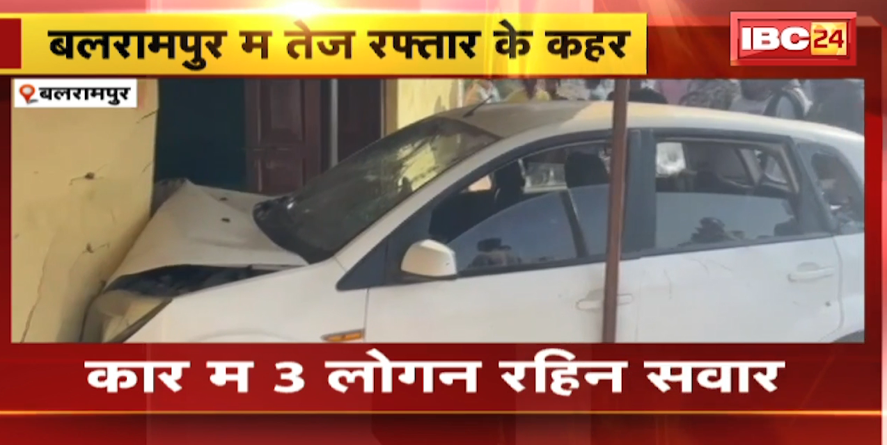 Balrampur Accident News : सड़क किनारे घर में जा घुसा अनियंत्रित Car | कार के चपेट में आने से बच्ची की मौत