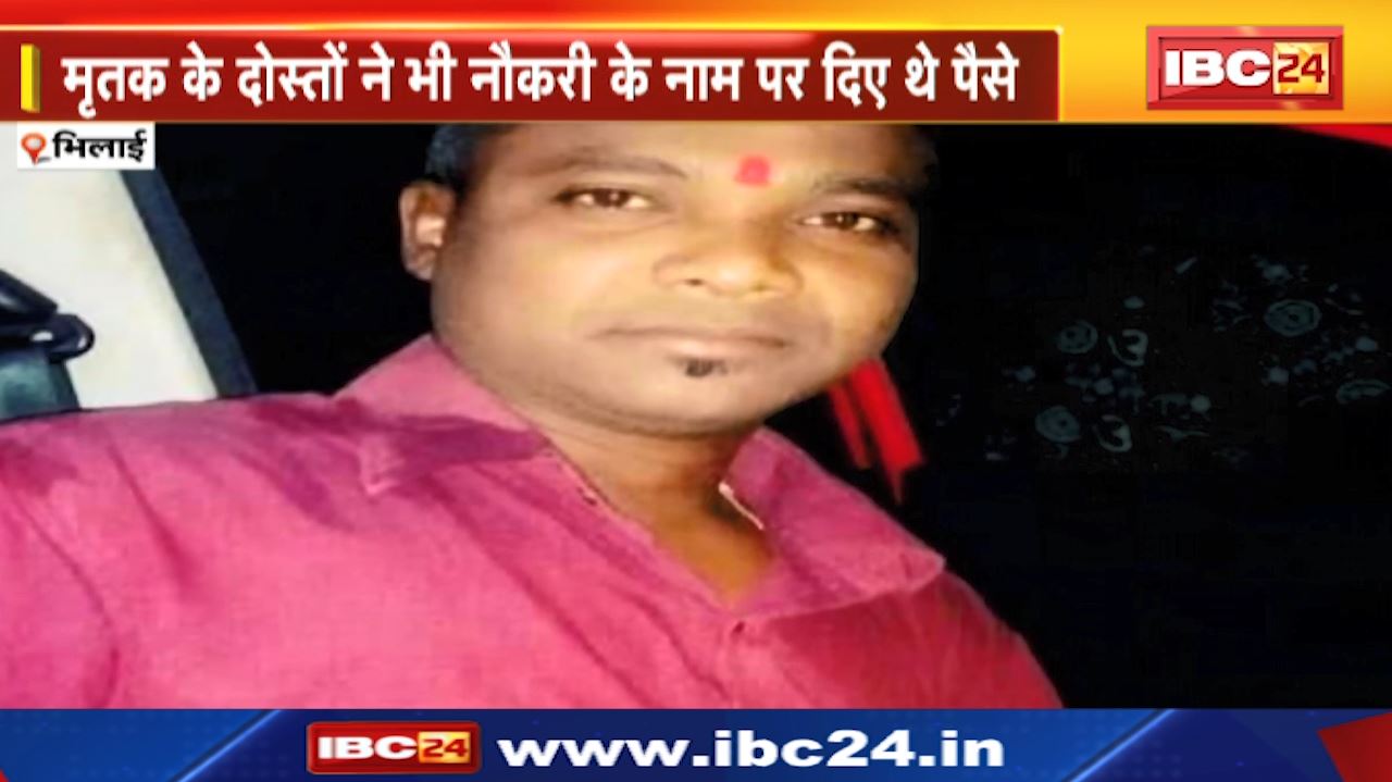 Bhilai Fraud Case : ठगी के शिकार युवक ने की आत्महत्या | नौकरी के नाम पर ठगा गया युवक