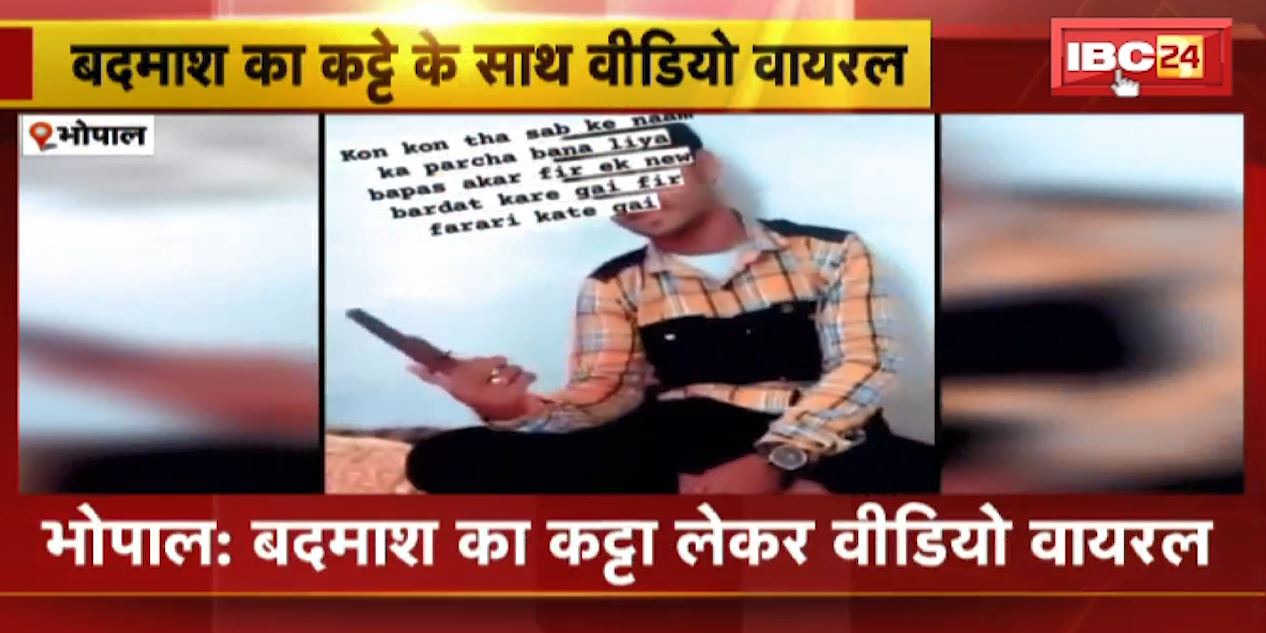 Bhopal Crime News : बदमाश का कट्टा लेकर Video Viral । कट्टे में कारतूस भरते नजर आ रहा बदमाश