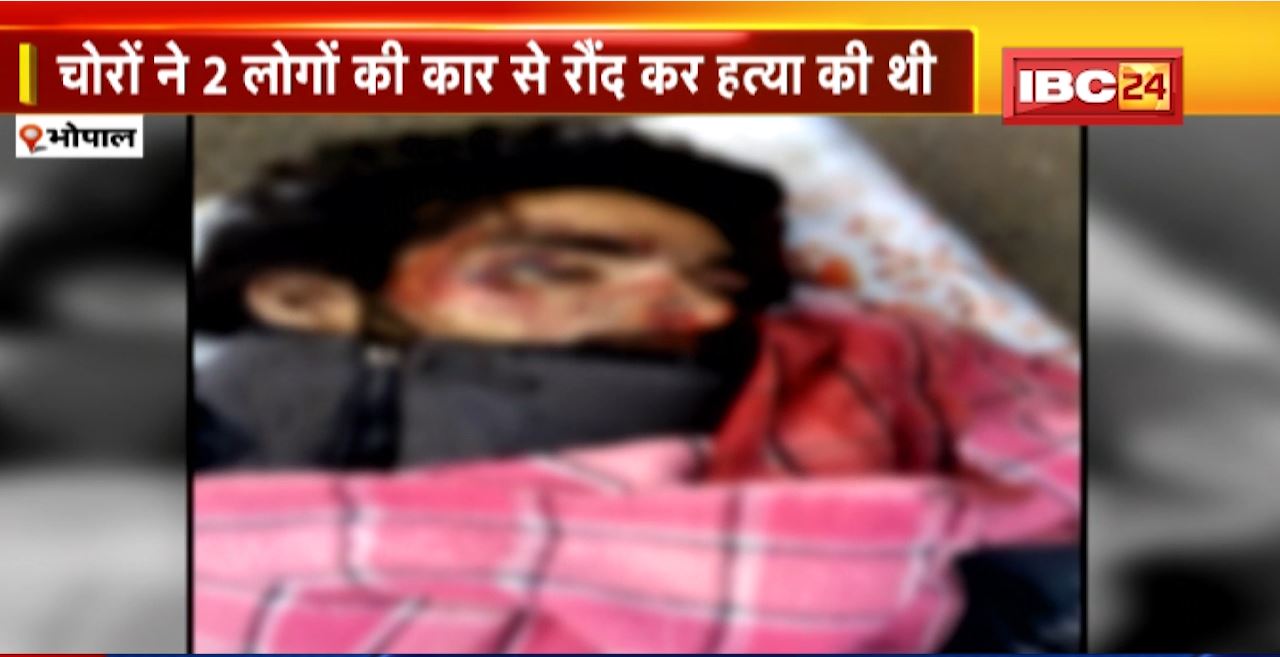 Bhopal Murder Case : चोरों ने 2 लोगों की कार से रौंद कर हत्या की थी। घटना के एक हफ्ते बाद भी Police के हाथ खाली