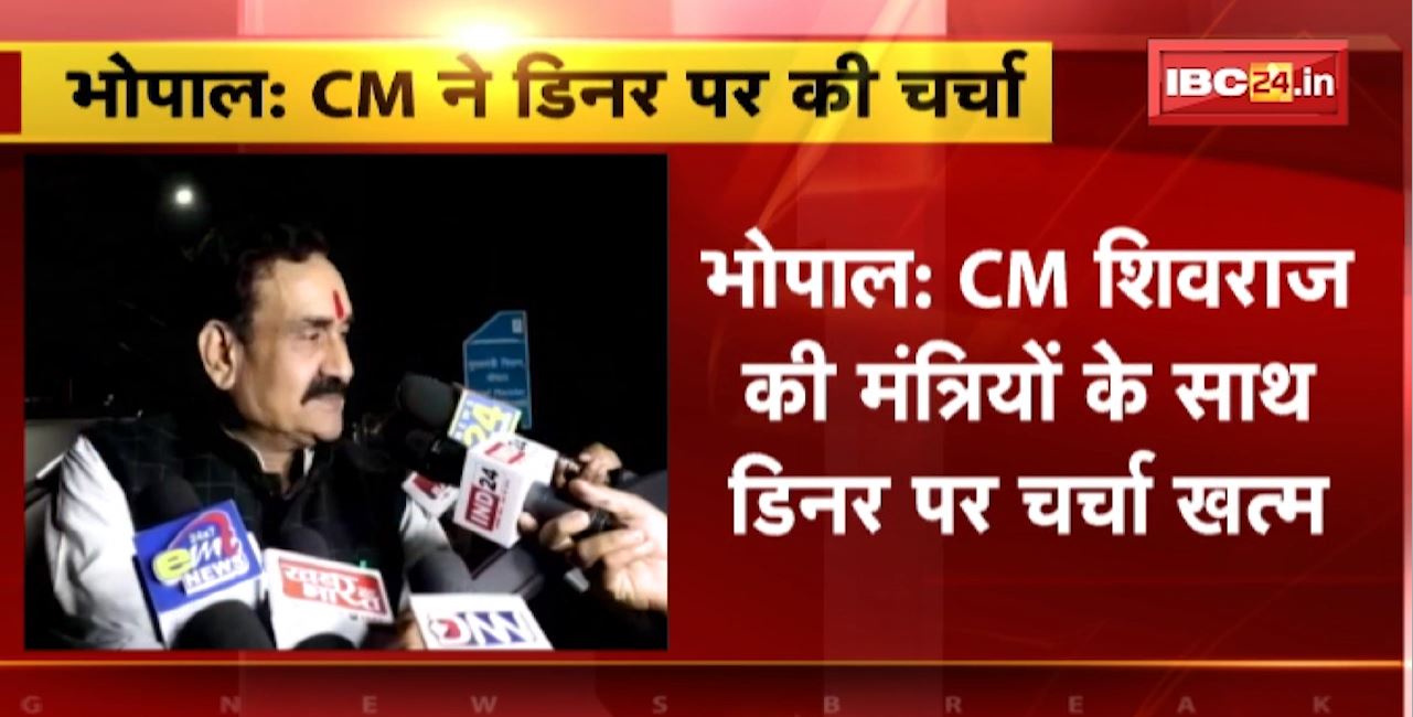 Bhopal : CM Shivraj की मंत्रियों के साथ Dinner पर चर्चा खत्म। दिसंबर में 2 दिन सभी मंत्री प्रभार वाले जिले जाएंगे