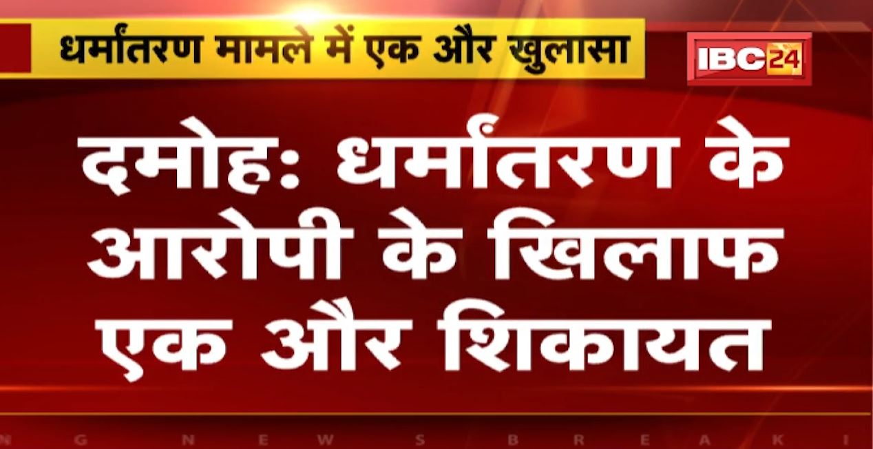 Disclosure in Damoh Conversion Case: धर्मांतरण मामले में एक और खुलासा | 7 दिन में कार्रवाई के निर्देश