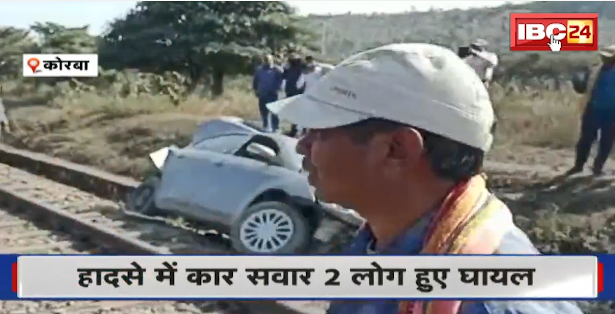 Korba Accident News : मालगाड़ी की चपेट में आई Car | हादसे में कार सवार 2 लोग हुए घायल