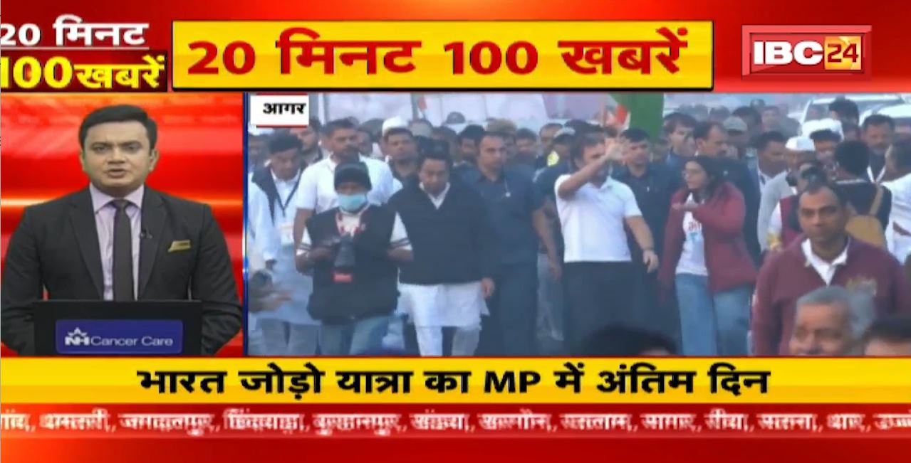 MP  में भारत जोड़ो यात्रा का अंतिम दिन। 20 Minute 100 News | MP-CG Latest News