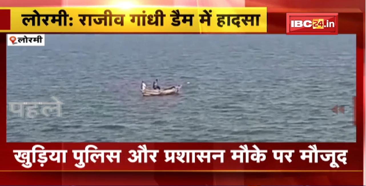 Lormi Boat Accident : राजीव गांधी जलाशय में पलटी बोट। एक युवक ने तैरकर बचाई जान, एक लापता