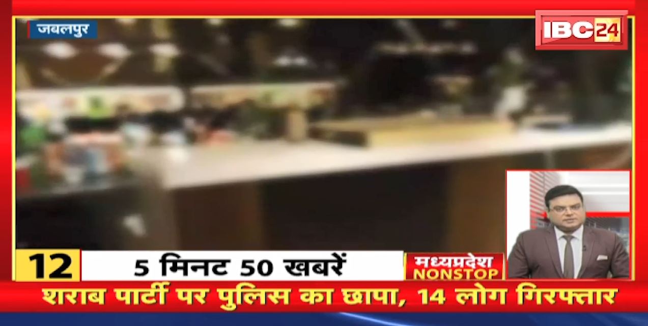शराब पार्टी पर Police का छापा, 14 लोग गिरफ्तार । Madhya Pradesh Non Stop News।  Today Top News