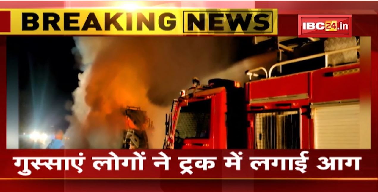 Sagar Accident News: ट्रक की चपेट में आकर बाइक सवार की मौत | गुस्साए लोगों ने ट्रक में लगाई आग