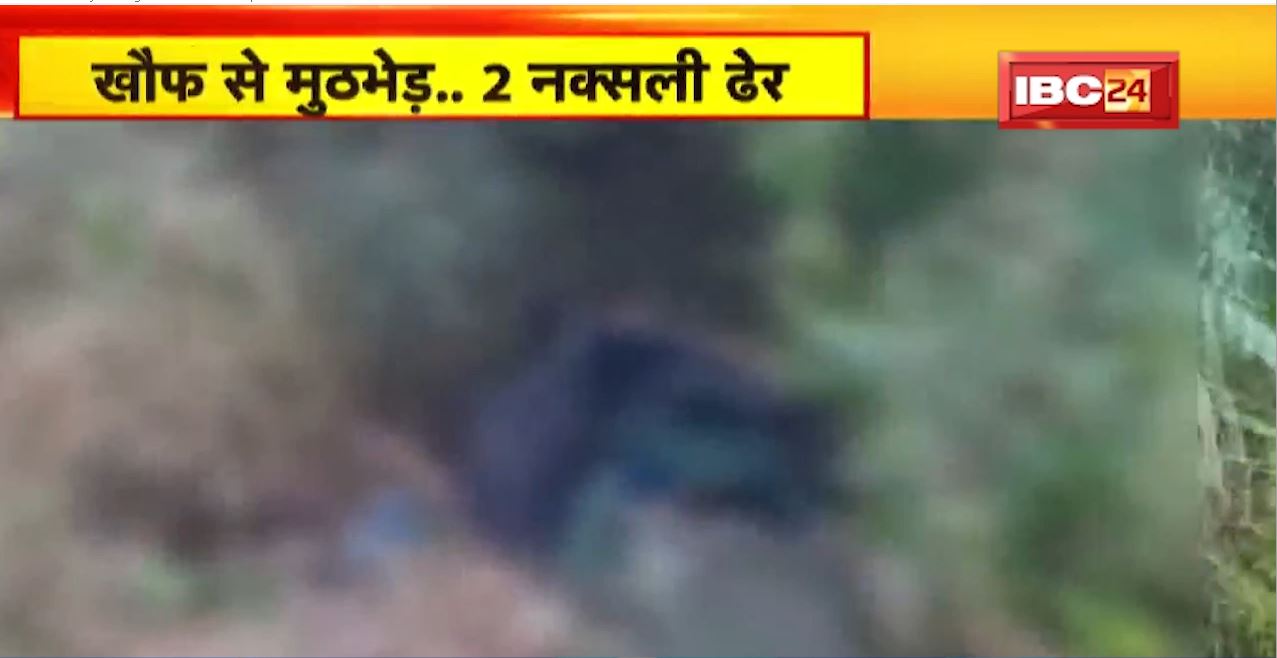 Naxal News: खौफ से मुठभेड़…2 नक्सली ढेर | नक्सल ऑपरेशन में कामयाबी | इनामी नक्सली गणेश और राजेश गिरफ्तार