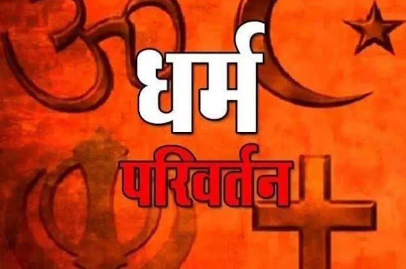 धर्मांतरण मामले में आया नया मोड, गलत दस्तावेज पेश करने पर पुलिस अधिकारियों पर होगी कार्रवाई