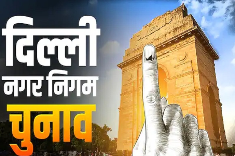 Delhi MCD Poll : आप और बीजेपी में कांटे की टक्कर, कांग्रेस लाज बचाने के लिए कर रही संघर्ष