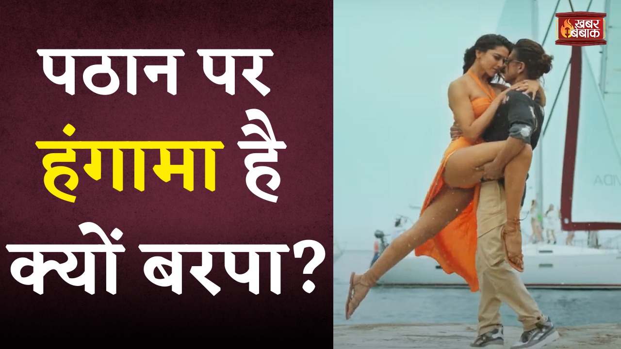 Pathan के Besharam Rang Song पर हंगामा है क्यों बरपा? क्या है Bhagwa Bikini की Controversy?
