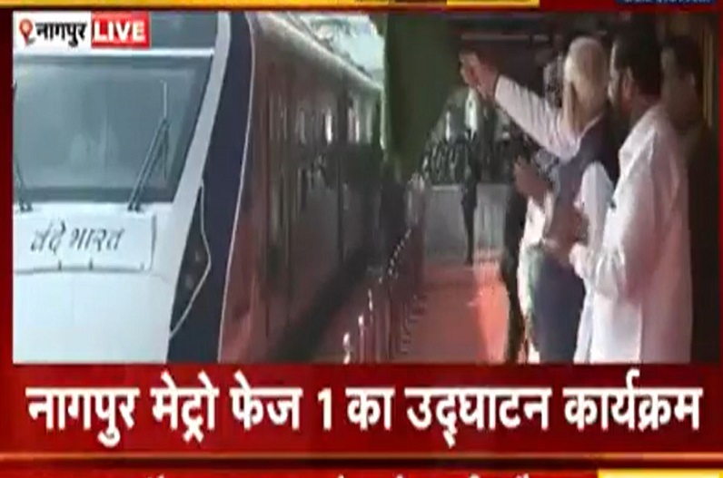 नागपुर से बिलासपुर के लिए रवाना हुई वंदे भारत एक्सप्रेस, PM मोदी ने दिखाई हरी झंडी, इन स्टेशनों पर भाजपा नेता करेंगे स्वागत