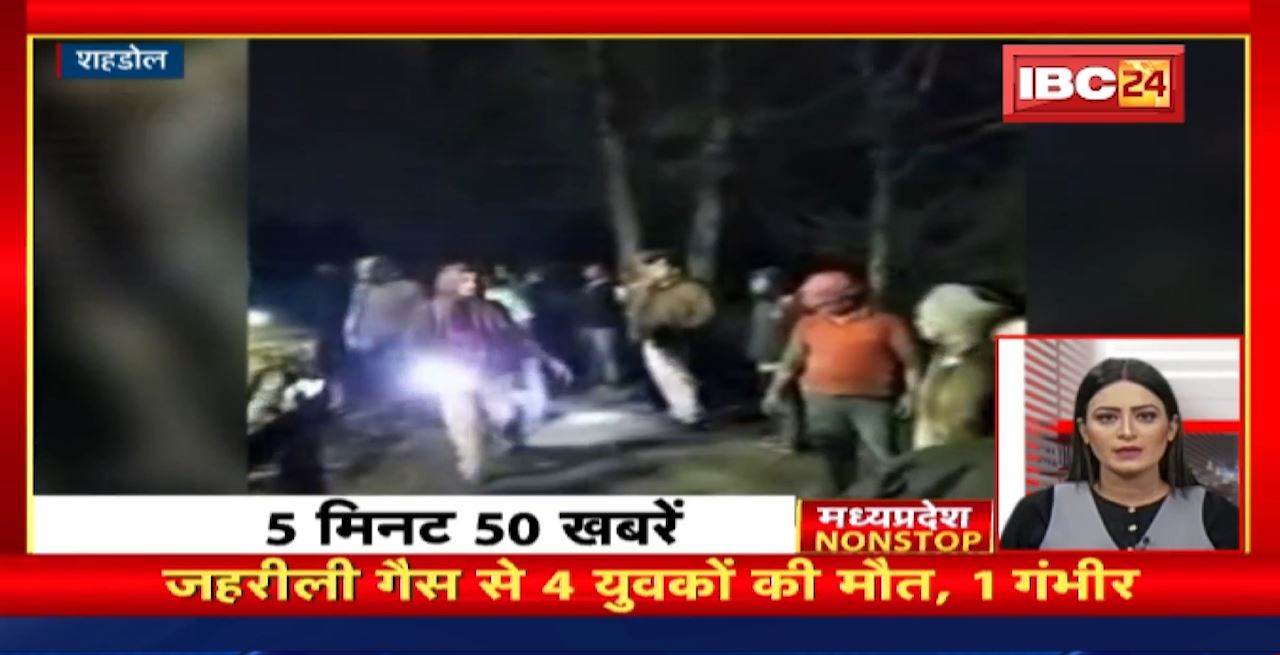 जहरीली गैस से 4 युवकों की मौत, 1 गंभीर। Madhya Pradesh Non Stop News | Today Top News