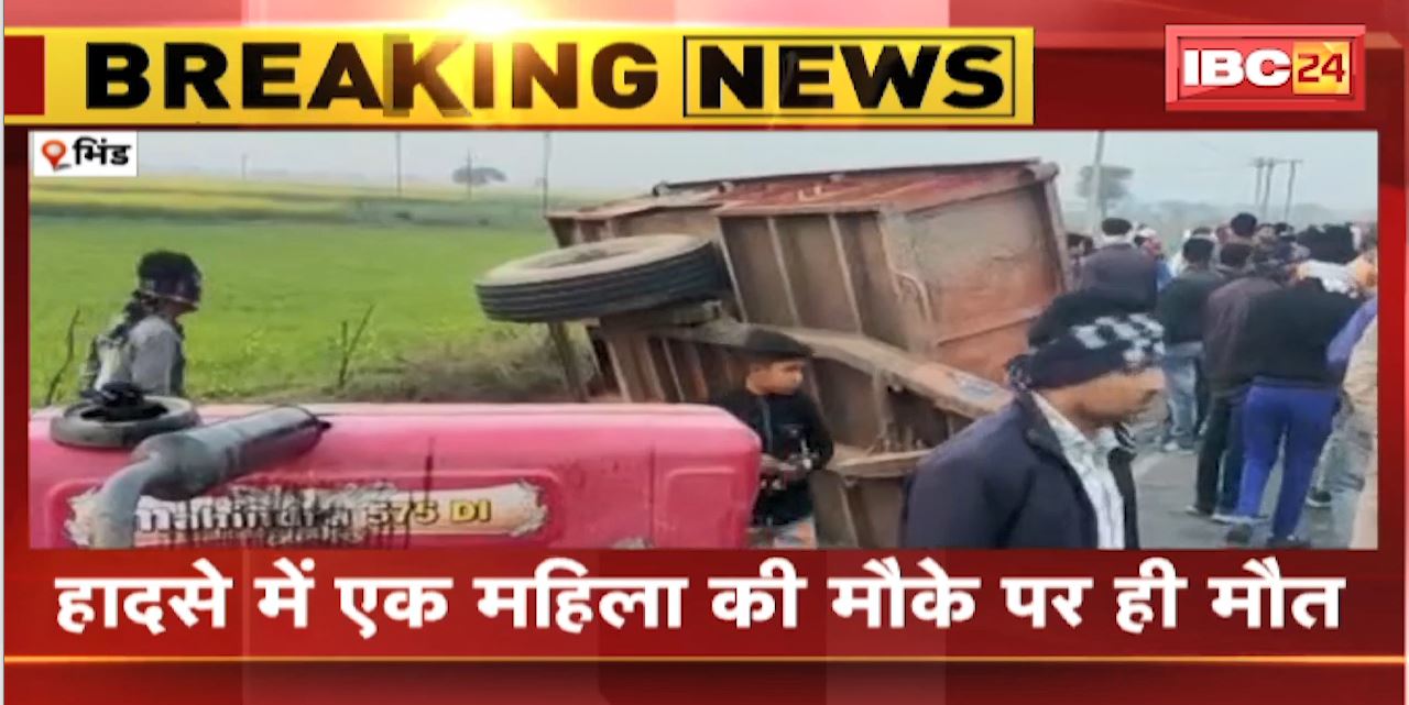 Bhind Accident News Today : तेज रफ्तार Tractor-Trolley पलटी | हादसे में 1 महिला की मौके पर ही मौत