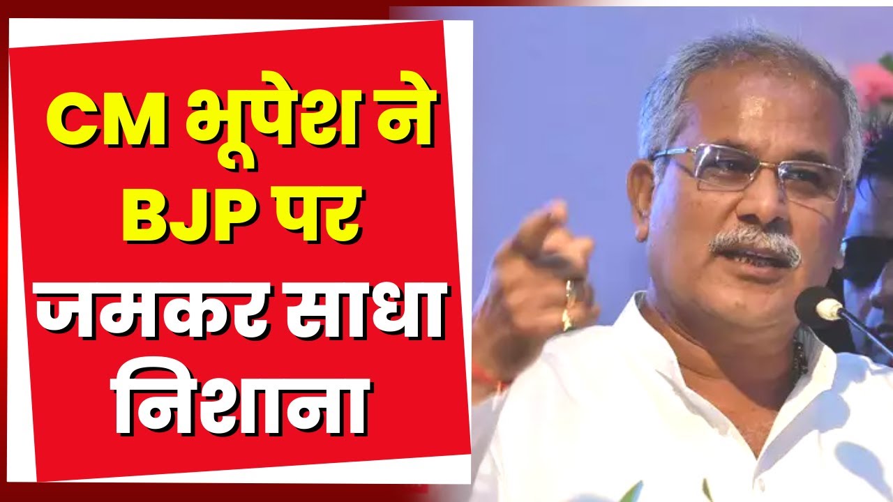 CM Bhupesh Baghel ने कई मुद्दों पर दिया बयान | BJP पर जमकर साधा निशाना