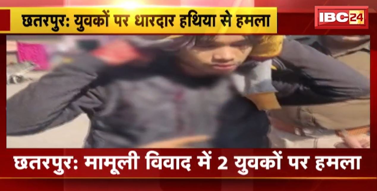 Chhatarpur Crime News : मामूली विवाद में 2 युवकों पर धारदार हथियार से हमला | दोनों युवक घायल