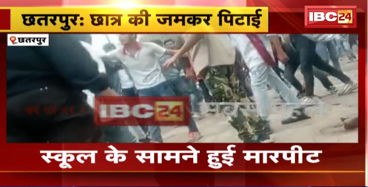 Chhatarpur Crime News : छात्र की जमकर पिटाई। मारपीट का Video आया सामने