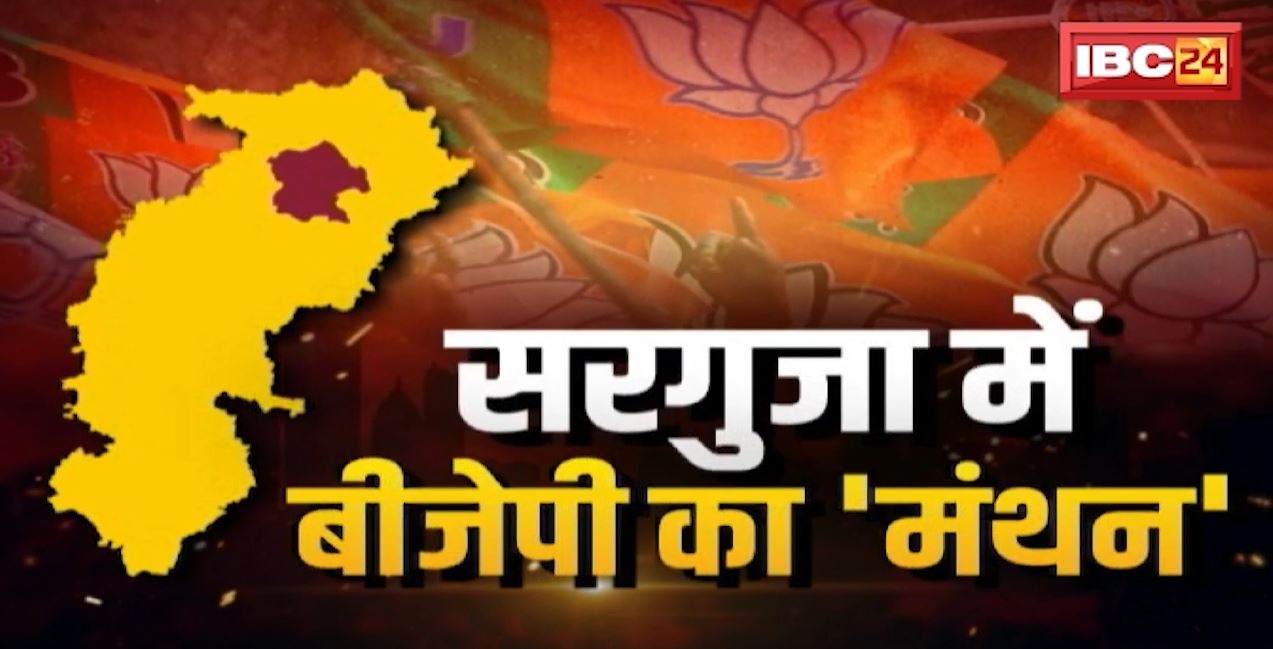 Chhattisgarh BJP का चुनावी शंखनाद | Surguja में मंथन, जानिए क्या है BJP का Plan