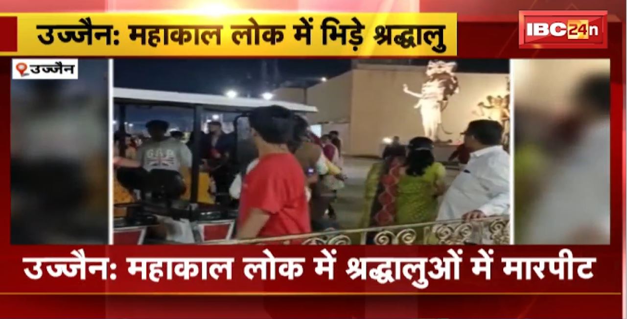 Ujjain Crime News : Mahakal Lok में श्रद्धालुओं में मारपीट। ई-रिक्शा में बैठने को लेकर हुआ विवाद