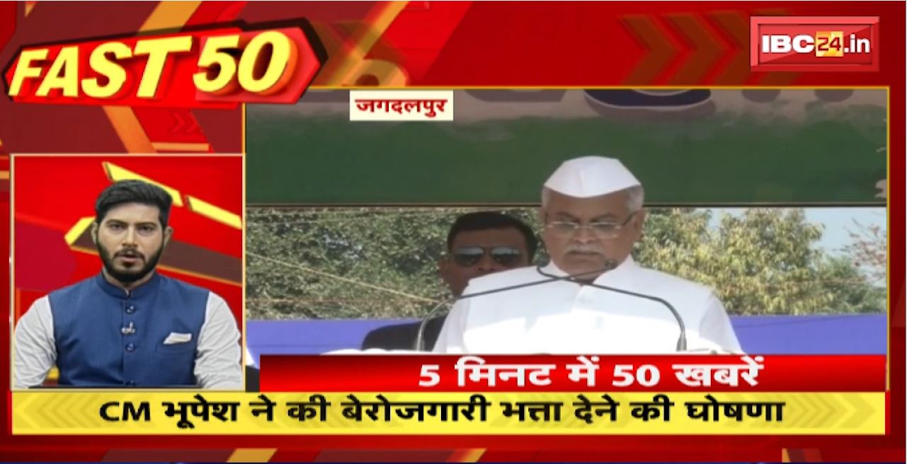 CM Bhupesh ने की बेरोजगारी भत्ता देने की घोषणा। Fast 50 | Watch The Latest Top50 News Of The Day