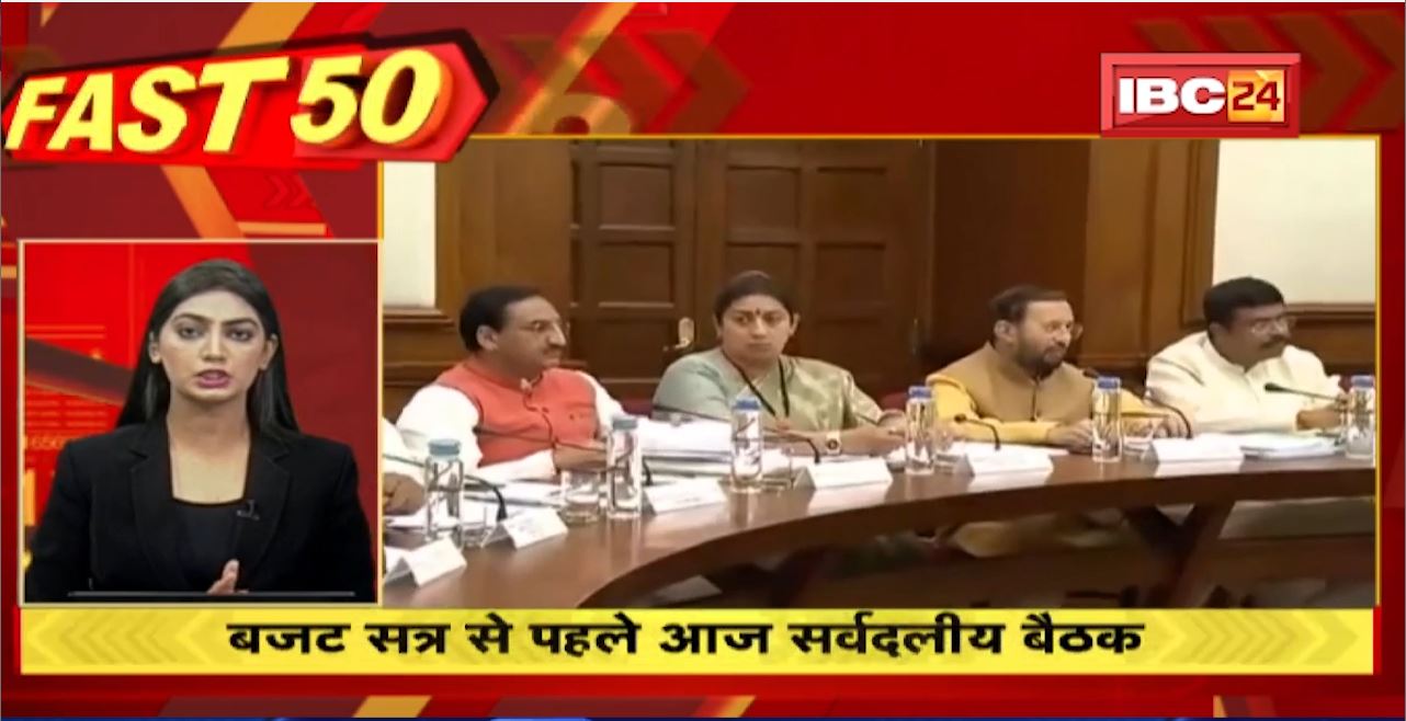 Budget Session से पहले आज सर्वदलीय बैठक। Fast 50 | Watch The Latest Top50 News Of The Day
