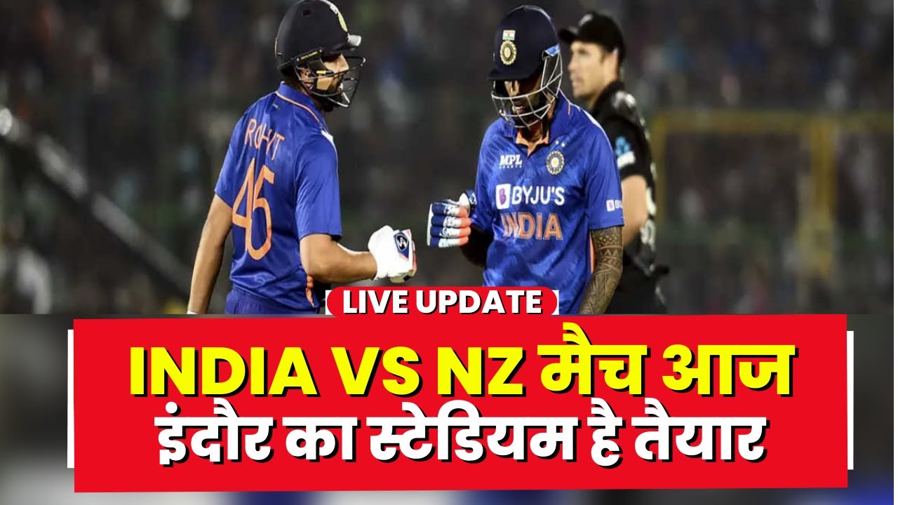 India vs New Zealand 3rd ODI Match Preview | भारत और न्यूजीलैंड वनडे मैच के लिए तैयार इंदौर स्टेडियम