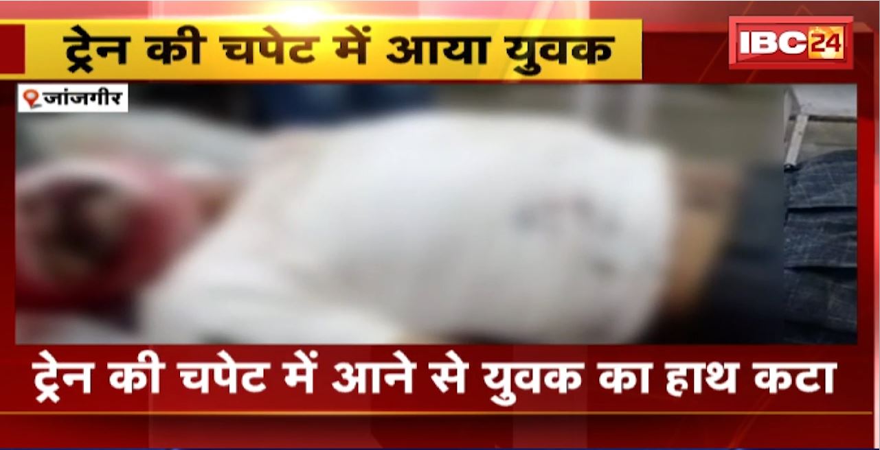 Janjgir News : ट्रेन की चपेट में आने से युवक का हाथ कटा। सिर पर भी आई गंभीर चोट