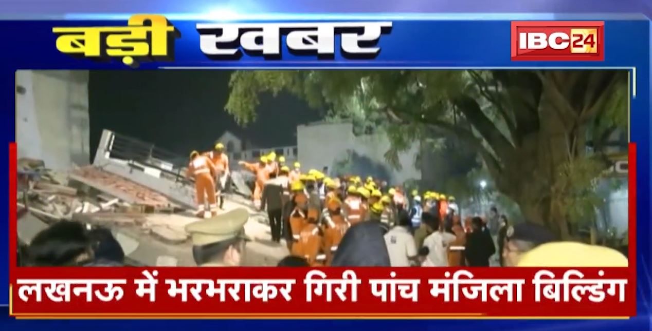 Lucknow Building Collapse News : लखनऊ में भरभराकर गिरी पांच मंजिला बिल्डिंग | अब तक 5 लोगों के शव बरामद