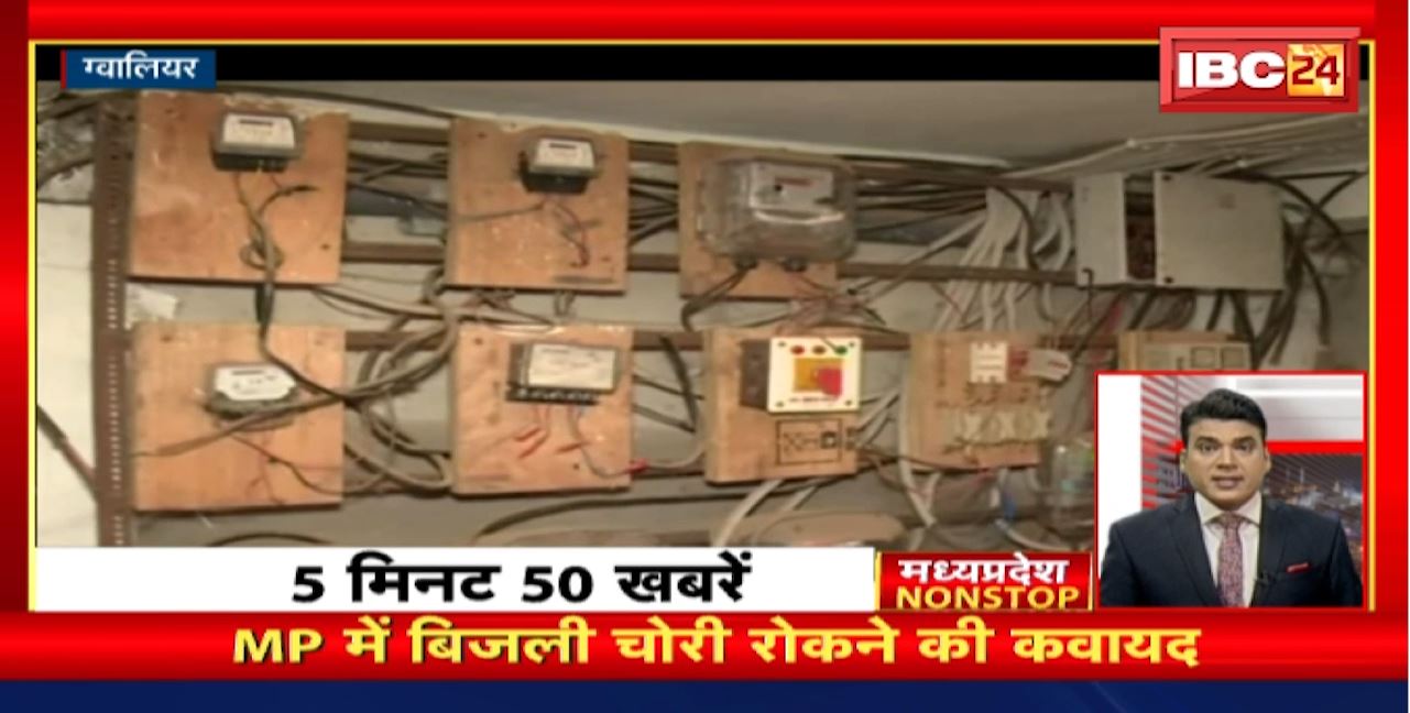 Madhya Pradesh में बिजली चोरी रोकने की कवायद। Madhya Pradesh Non Stop News | Today Top News