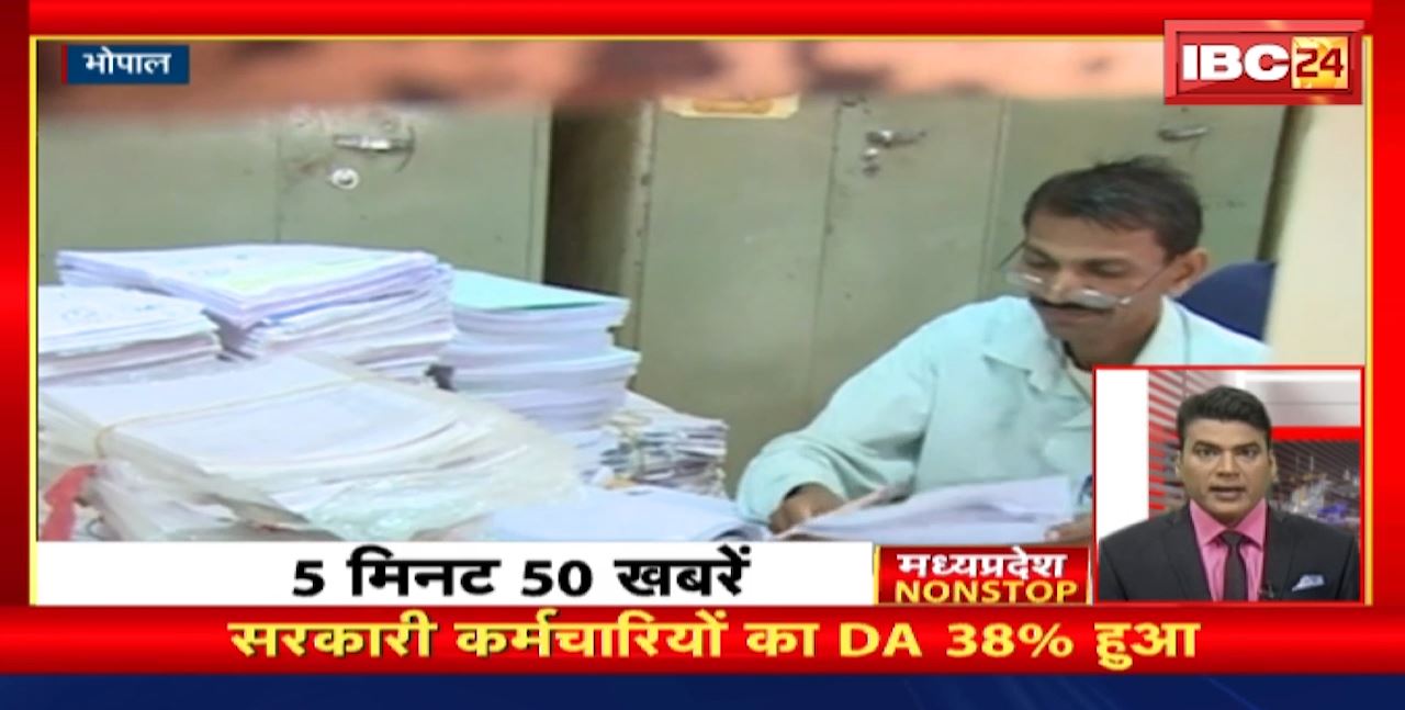 सरकारी कर्मचारियों का DA 38% हुआ | Madhya Pradesh Non Stop News | Today Top News