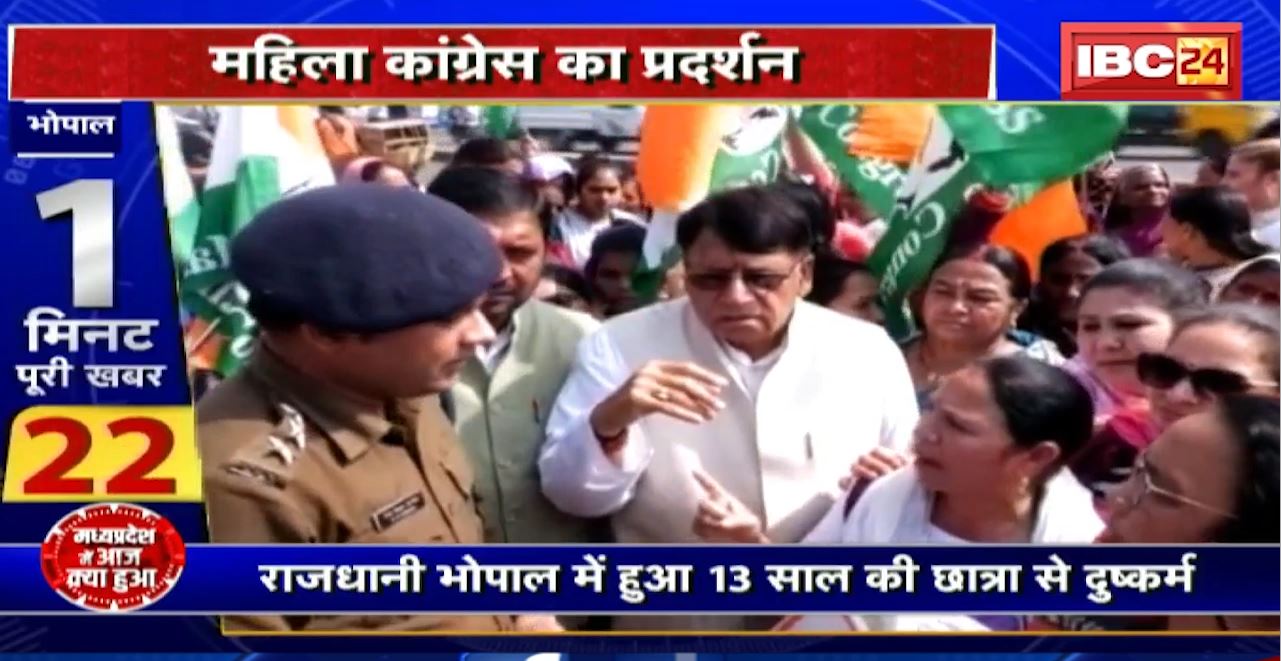 Madhya Pradesh@24 Minute : Bhopal में महिला कांग्रेस का प्रदर्शन। दुष्कर्म के आरोपियों को फांसी देने की मांग हुई । MP Non Stop News