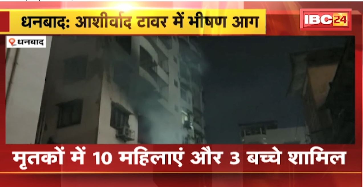 Jharkhand News: धनबाद के आशीर्वाद टावर में लगी भीषण आग | 14 लोगों की मौत, 24 से ज्यादा घायल