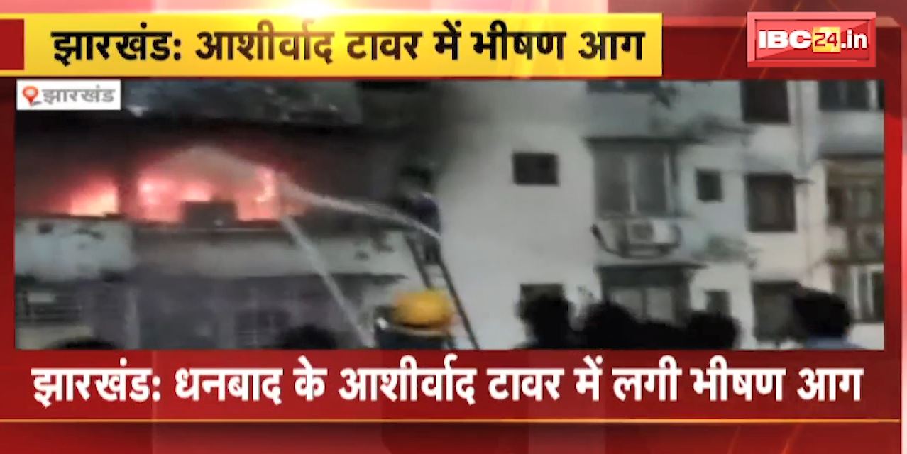 Jharkhand News: धनबाद के आशीर्वाद टावर में लगी भीषण आग | कई लोगों की मौत की खबर