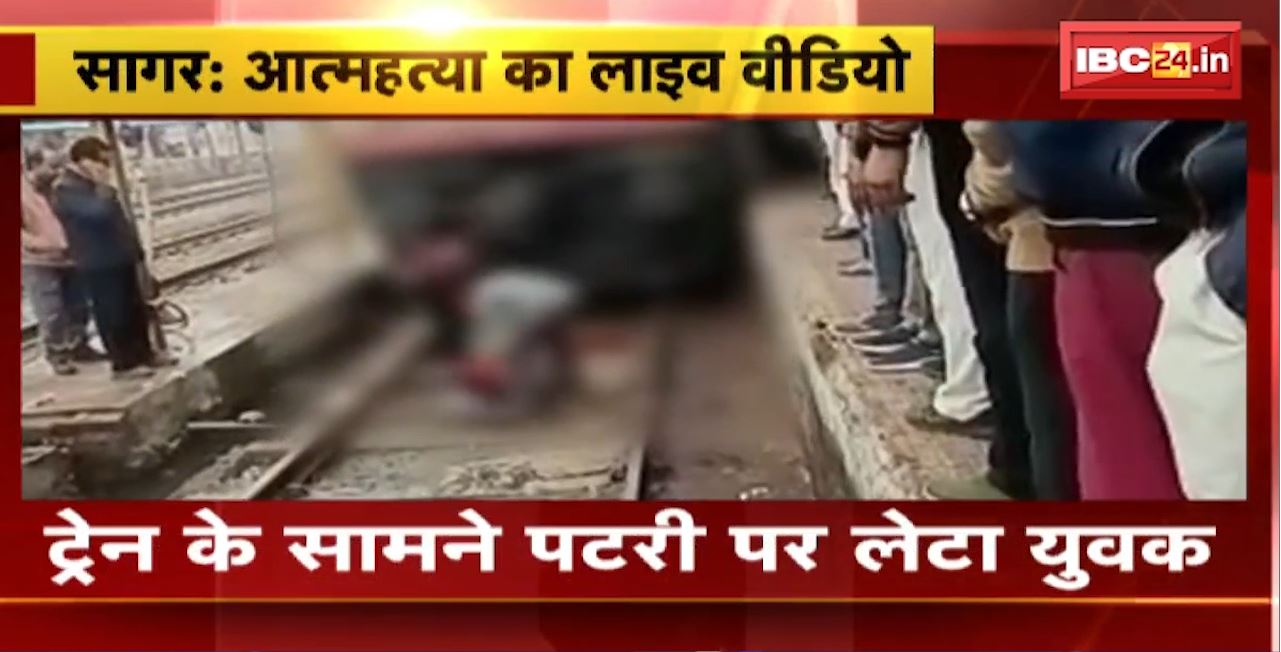 Suicide Live Video : Sagar में ट्रेन सामने पटरी पर लेटा युवक। आंख पर बांध रखी थी काली पट्टी